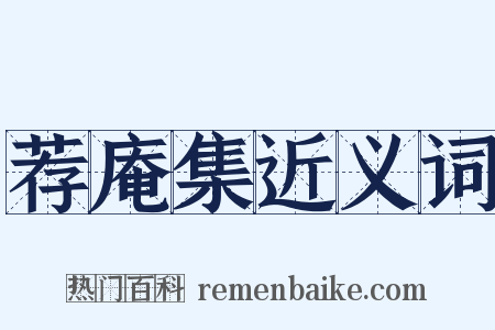 荐庵集近义词是什么意思的图片